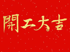 正月初九開工大吉！