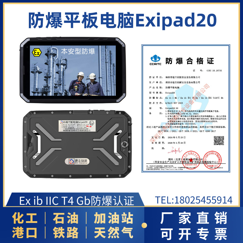 防爆平板電腦Exipad20