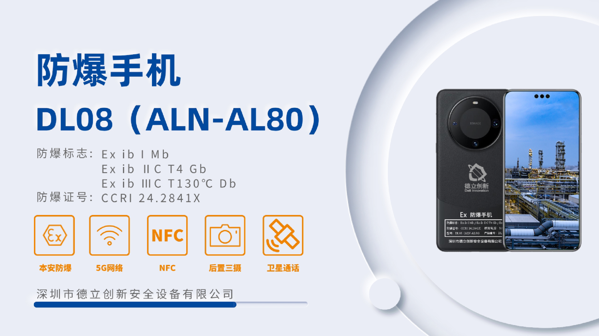 防爆手機DL08（ALN-AL80）產品介紹-1.png
