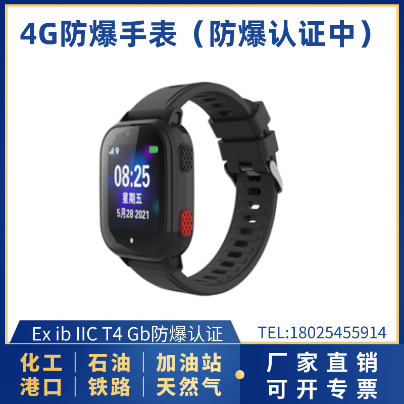 4G防爆智能手表(防爆認證中）