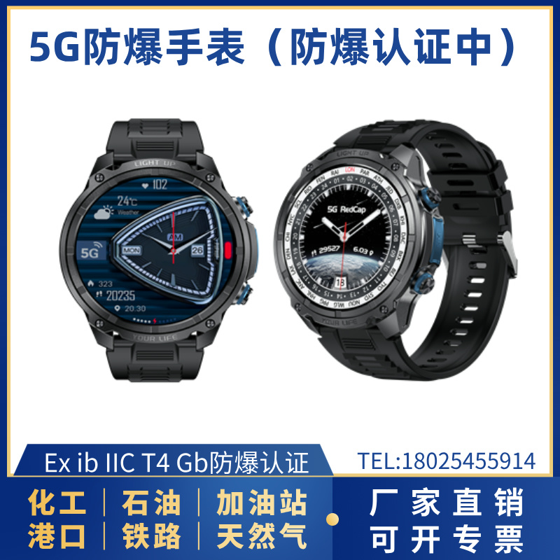 5G防爆手表（防爆認證中）