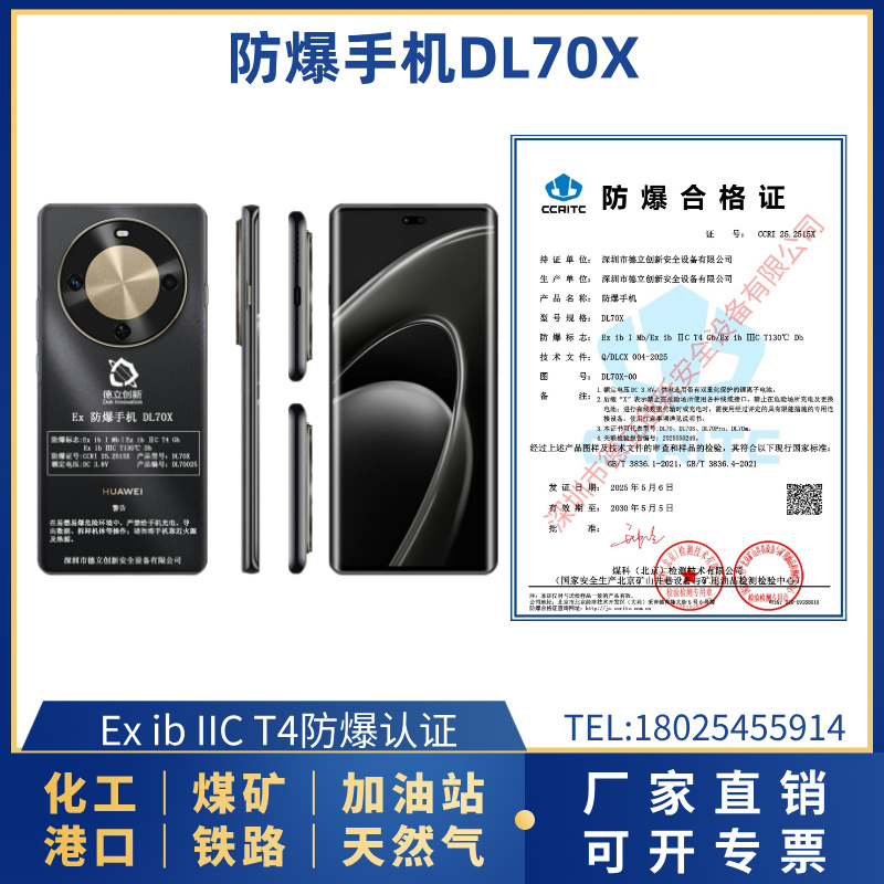 防爆手機DL70X