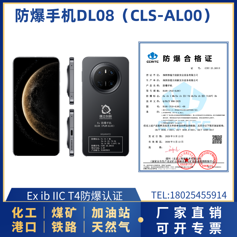 防爆手機DL08（PLR-AL00）