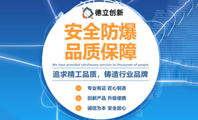 防爆產品通用概述