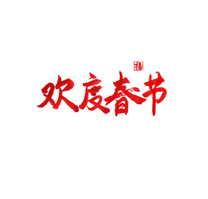 德立創新2022年春節放假通知