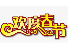 2023年春節放假通知