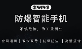 防爆手機(jī)說明和剖析