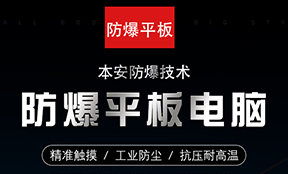 防爆平板電腦的安全性設計和要求