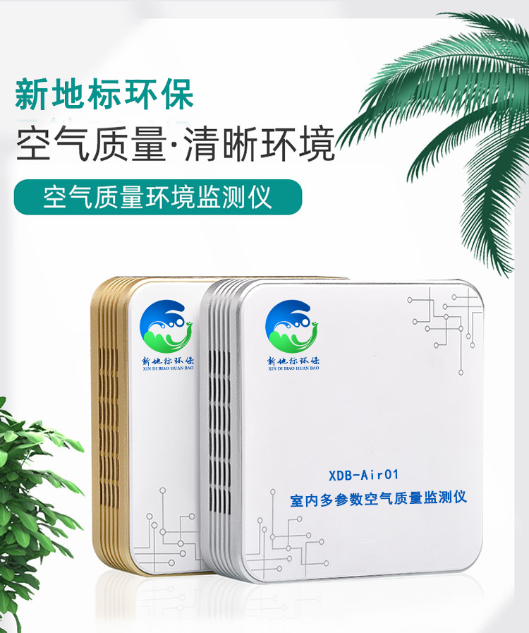 多參數(shù)空氣質(zhì)量監(jiān)測儀XDB-Air01
